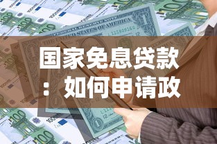 国家免息贷款：如何申请政府无息资金支持