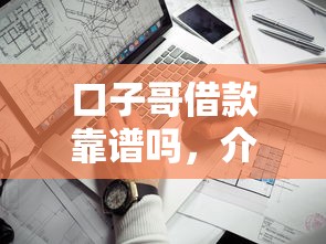 口子哥借款靠谱吗，介绍五个2025最新最快的贷款平台