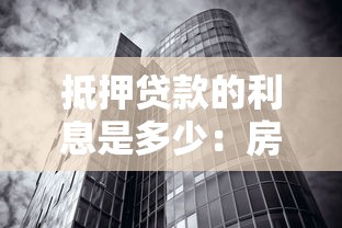 抵押贷款的利息是多少：房贷利率一般是多少