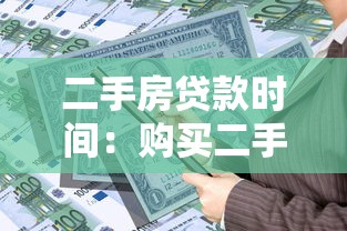 二手房贷款时间：购买二手房贷款流程需要多久