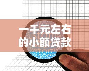 一千元左右的小额贷款，分析五个2025最新被执行人下款口子