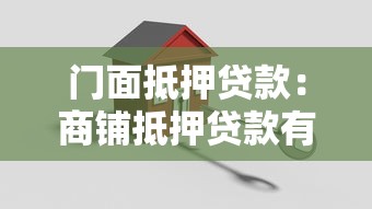 门面抵押贷款：商铺抵押贷款有哪些关键注意事项