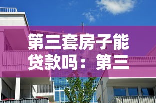 第三套房子能贷款吗：第三套房贷款政策有何新变化