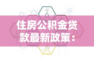 住房公积金贷款最新政策：2025年公积金贷款有哪些新变化