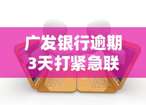 广发银行逾期3天打紧急联系人电话，解答五家2025最新借款平台黑名单可以借钱