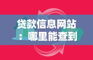 贷款信息网站：哪里能查到正规借贷平台信息