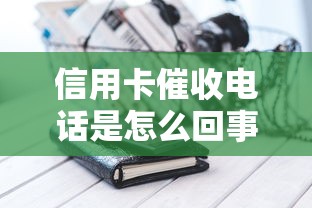 信用卡催收电话是怎么回事，整合5个2025最新征信黑有当前逾期还能下款的平台