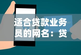 适合贷款业务员的网名：贷款从业者如何起个专业又吸睛的昵称