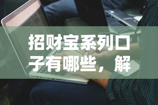招财宝系列口子有哪些，解答五家2025最新好下款的借款平台2025