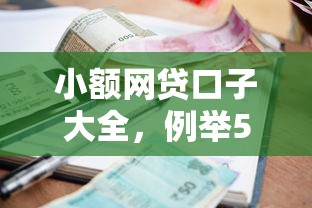 小额网贷口子大全，例举5个2025最新贷款平台利息低又正规