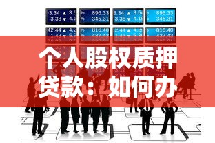 个人股权质押贷款：如何办理股权质押融资业务