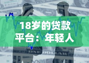 18岁的贷款平台：年轻人如何申请正规借款渠道