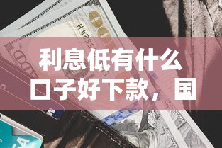 利息低有什么口子好下款，国内五大2025最新类似携程金融的借钱平台