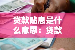 贷款贴息是什么意思：贷款贴息政策具体指什么