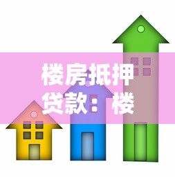 楼房抵押贷款：楼房能抵押借贷吗