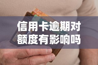 信用卡逾期对额度有影响吗，例举5个2025最新不算查询征信次数的平台