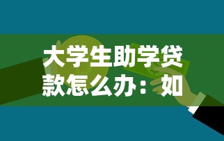 大学生助学贷款怎么办：如何申请国家助学贷款全流程