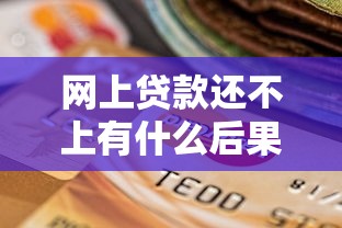 网上贷款还不上有什么后果：网贷逾期不还将面临哪些困境