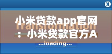 小米贷款app官网：小米贷款官方APP如何下载使用