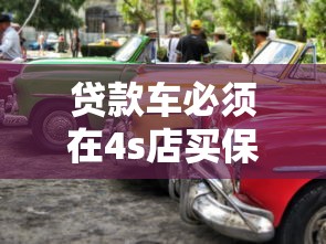 贷款车必须在4s店买保险吗：贷款购车保险能否自主选择