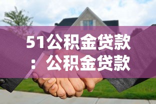 51公积金贷款：公积金贷款最高可贷多少额度