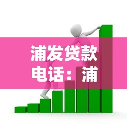 浦发贷款电话：浦发银行人工客服如何快速接通