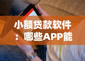 小额贷款软件：哪些APP能快速借到小额资金