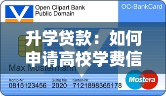 升学贷款：如何申请高校学费信用贷款