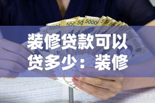 装修贷款可以贷多少：装修贷款最高额度是多少