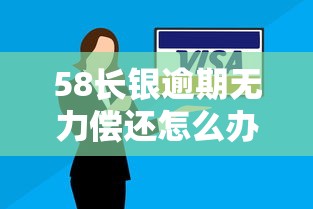 58长银逾期无力偿还怎么办，总结五个2025最新16岁能贷款的平台