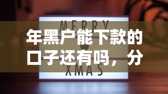 年黑户能下款的口子还有吗，分享五个2025最新逾期了还能在平台贷款