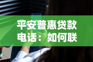 平安普惠贷款电话：如何联系平安普惠获取贷款服务