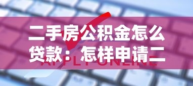 二手房公积金怎么贷款：怎样申请二手房公积金贷款