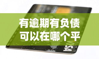 有逾期有负债可以在哪个平台借钱年龄19岁，介绍五个2025最新黑户花户能下款的app口子