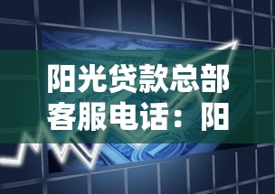 阳光贷款总部客服电话：阳光借贷官方联系方式是多少