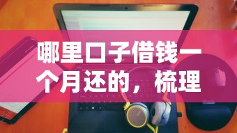哪里口子借钱一个月还的，梳理5个2025最新有没有正规的贷款平台