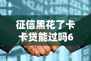 征信黑花了卡卡贷能过吗6，整理五个2025最新网贷平台哪家好