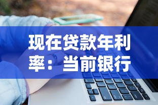 现在贷款年利率：当前银行贷款利息是多少
