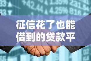 征信花了也能借到的贷款平台悄然兴起，汇总五个2025最新网贷最靠谱的平台