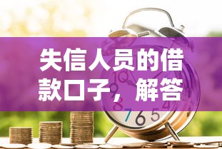 失信人员的借款口子，解答五家2025最新黑魔盒贷款口子入口2025