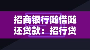 招商银行随借随还贷款：招行贷款如何实现资金灵活取用
