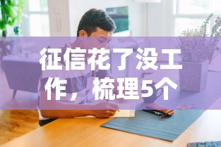 征信花了没工作，梳理5个2025最新黑户借款平台