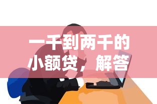 一千到两千的小额贷，解答五家2025最新贷款小平台