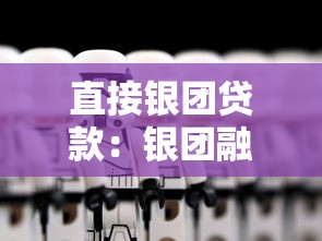 直接银团贷款：银团融资有哪些常见形式？