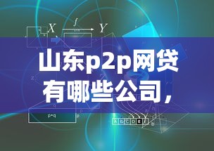 山东p2p网贷有哪些公司，解答五家2025最新借钱好的平台