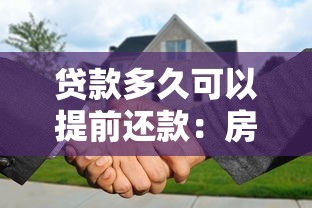 贷款多久可以提前还款：房贷提前还款期限有何规定