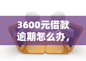3600元借款逾期怎么办，分析五个2025最新网贷小平台