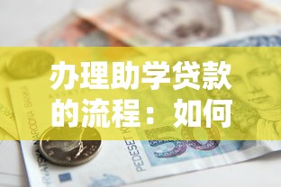 办理助学贷款的流程：如何申请国家助学贷款分几步