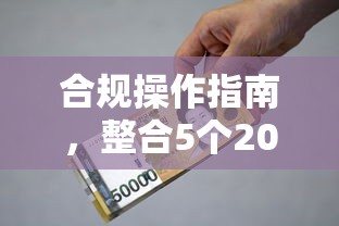 合规操作指南，整合5个2025最新国家正规借款平台