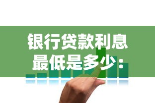 银行贷款利息最低是多少：2025年哪家银行贷款利率最低